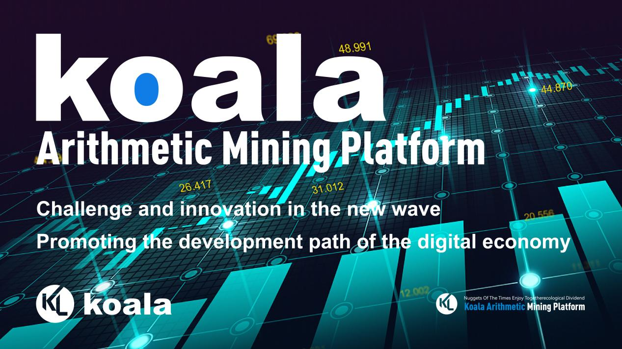 Under the wind of the encryption market: Koala Arithmetic Mining Platform completes the development and design of the prototype